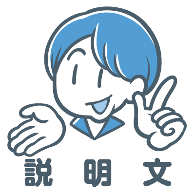 説明文