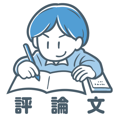 評論文
