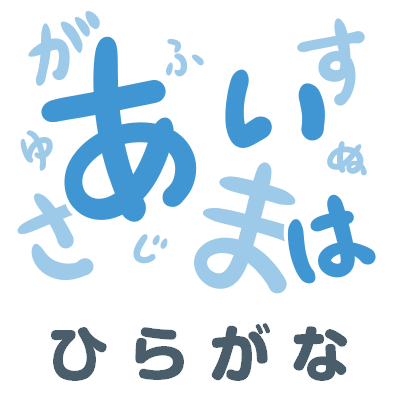 ひらがな