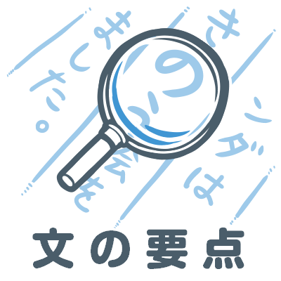 文の要点