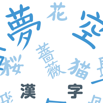 漢字