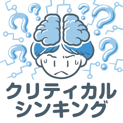 クリティカルシンキング