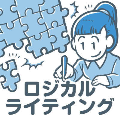 ロジカルライティング
