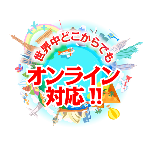 全世界対応オンライン